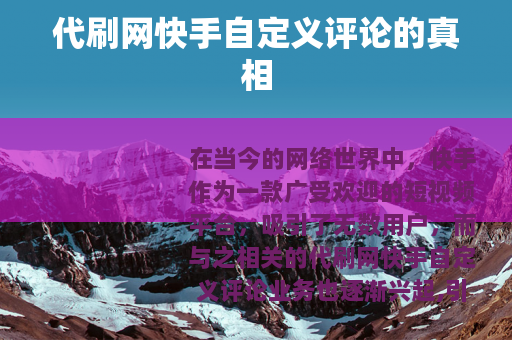 代刷网快手自定义评论的真相