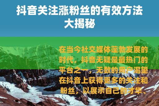 抖音关注涨粉丝的有效方法大揭秘