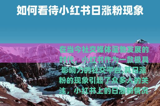 如何看待小红书日涨粉现象