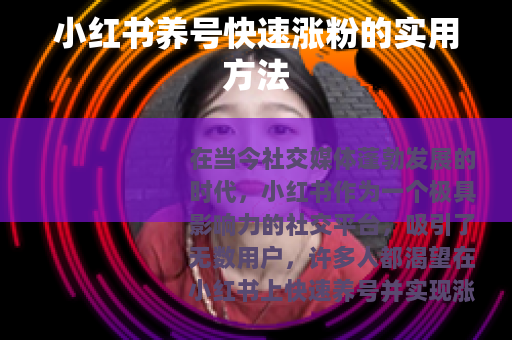 小红书养号快速涨粉的实用方法