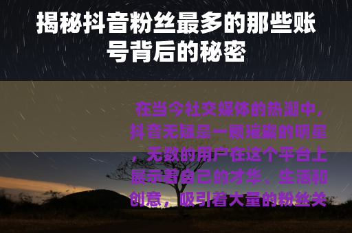 揭秘抖音粉丝最多的那些账号背后的秘密