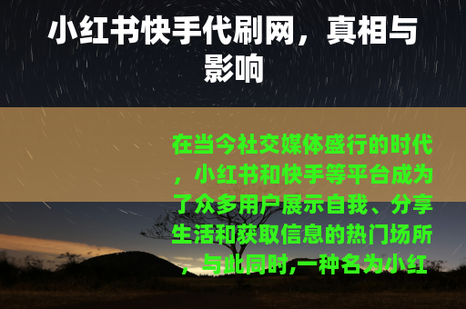 小红书快手代刷网，真相与影响