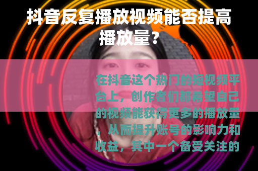 抖音反复播放视频能否提高播放量？