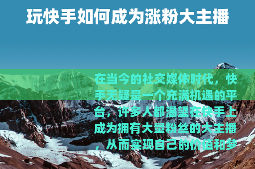 玩快手如何成为涨粉大主播
