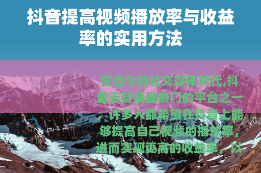 抖音提高视频播放率与收益率的实用方法