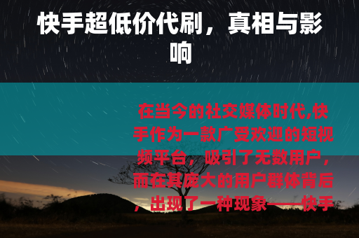 快手超低价代刷，真相与影响