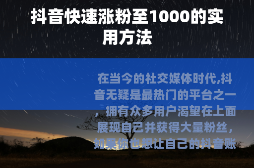 抖音快速涨粉至1000的实用方法