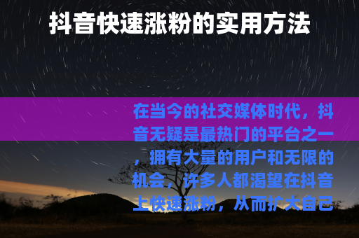 抖音快速涨粉的实用方法