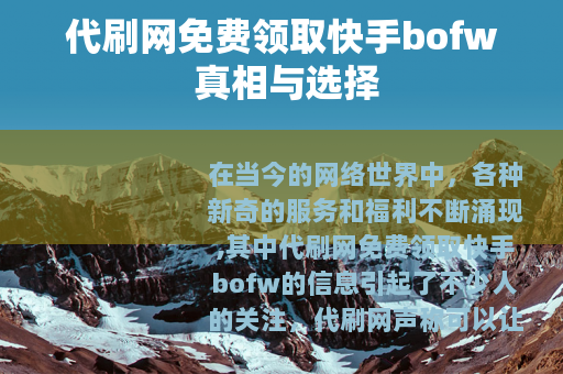 代刷网免费领取快手bofw 真相与选择