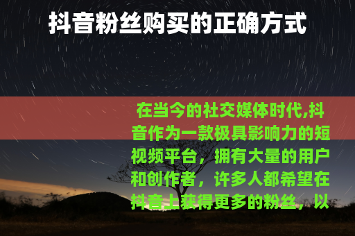 抖音粉丝购买的正确方式