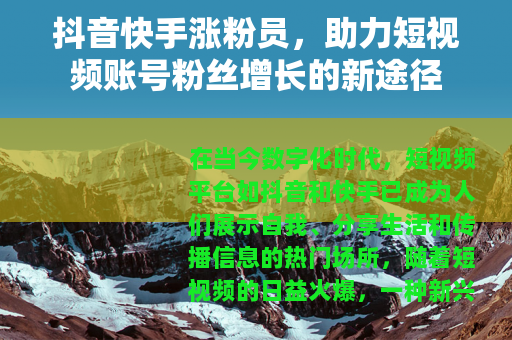 抖音快手涨粉员，助力短视频账号粉丝增长的新途径