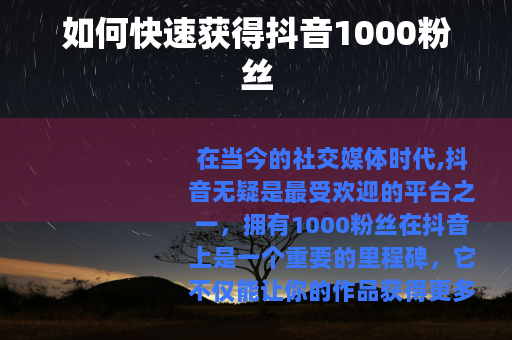 如何快速获得抖音1000粉丝