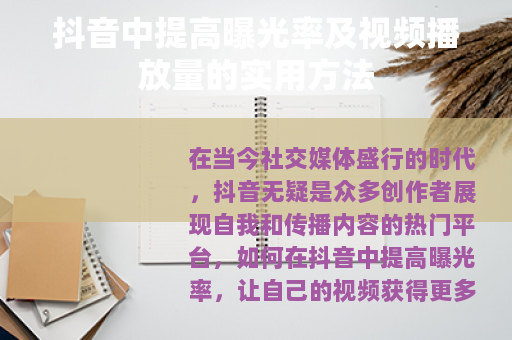 抖音中提高曝光率及视频播放量的实用方法
