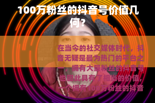 100万粉丝的抖音号价值几何？