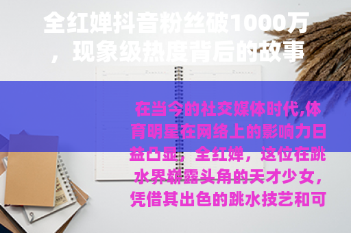 全红婵抖音粉丝破1000万，现象级热度背后的故事