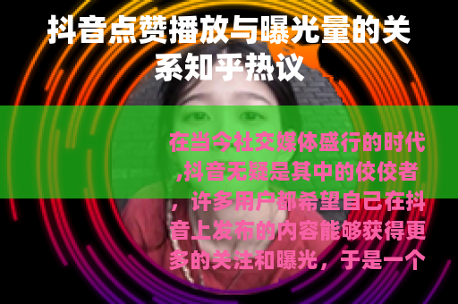 抖音点赞播放与曝光量的关系知乎热议