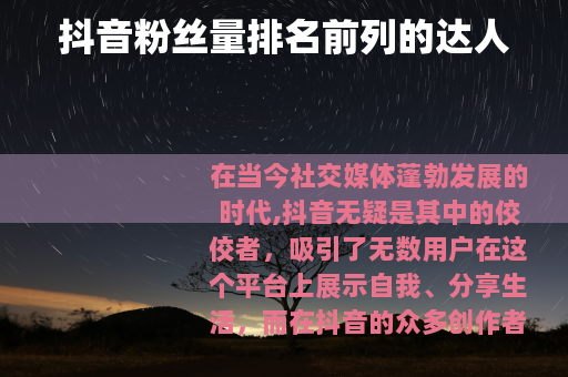 抖音粉丝量排名前列的达人