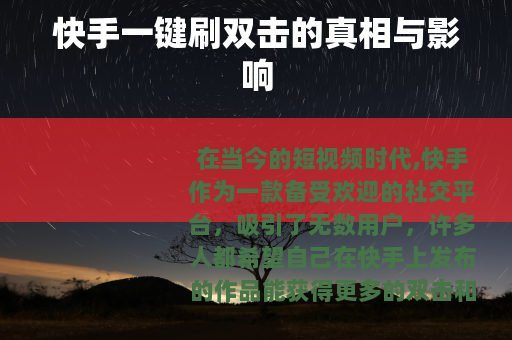 快手一键刷双击的真相与影响