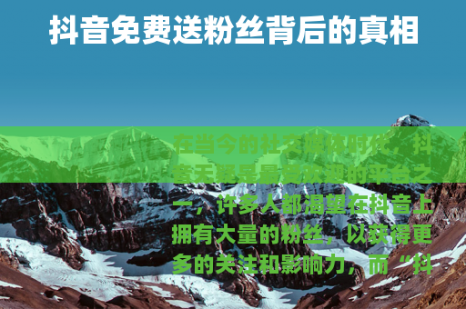 抖音免费送粉丝背后的真相