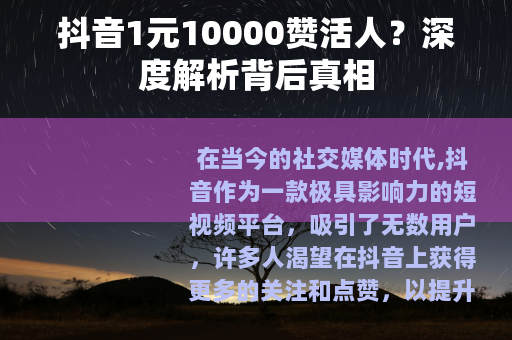 抖音1元10000赞活人？深度解析背后真相