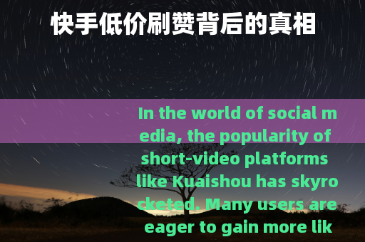 快手低价刷赞背后的真相