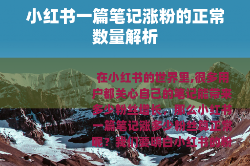 小红书一篇笔记涨粉的正常数量解析
