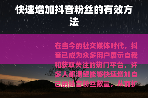 快速增加抖音粉丝的有效方法