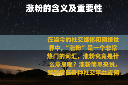 涨粉的含义及重要性