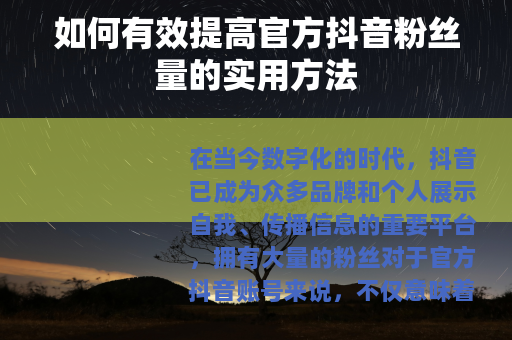 如何有效提高官方抖音粉丝量的实用方法
