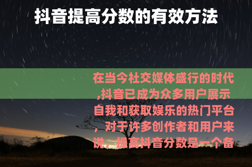 抖音提高分数的有效方法