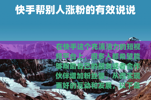 快手帮别人涨粉的有效说说