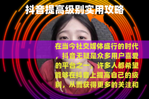 抖音提高级别实用攻略
