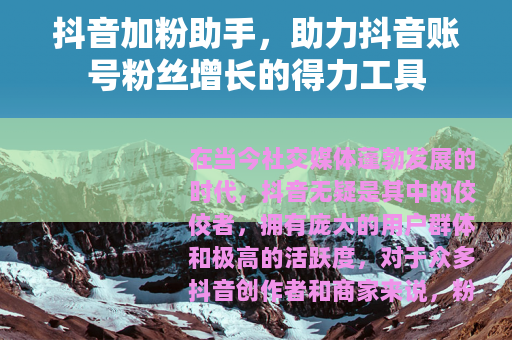 抖音加粉助手，助力抖音账号粉丝增长的得力工具