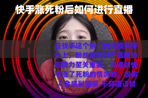 快手涨死粉后如何进行直播