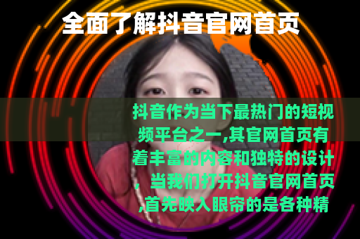 全面了解抖音官网首页