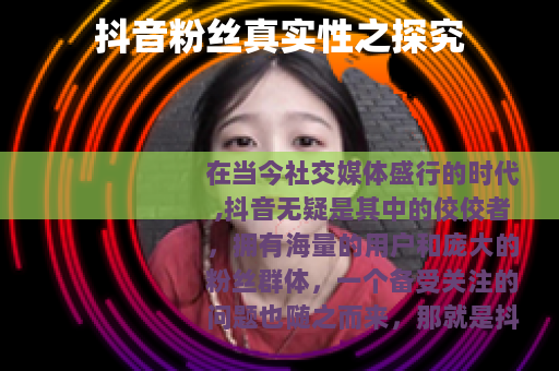 抖音粉丝真实性之探究