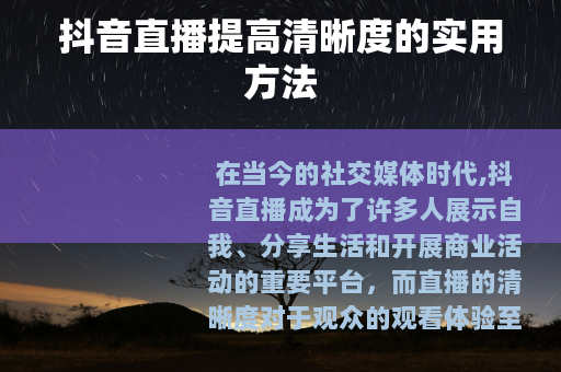 抖音直播提高清晰度的实用方法