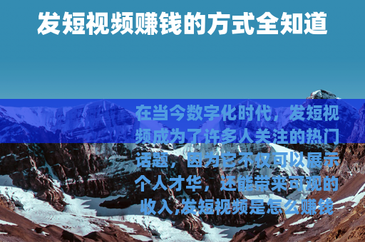发短视频赚钱的方式全知道