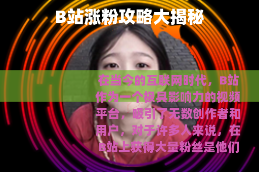 B站涨粉攻略大揭秘