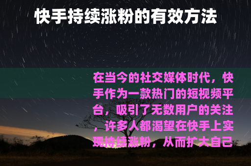 快手持续涨粉的有效方法