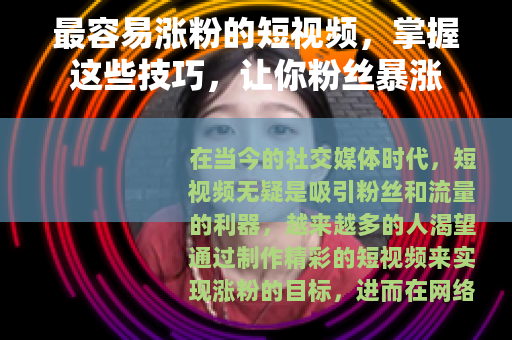 最容易涨粉的短视频，掌握这些技巧，让你粉丝暴涨