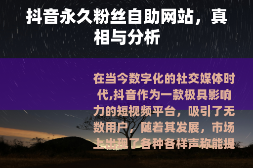 抖音永久粉丝自助网站，真相与分析