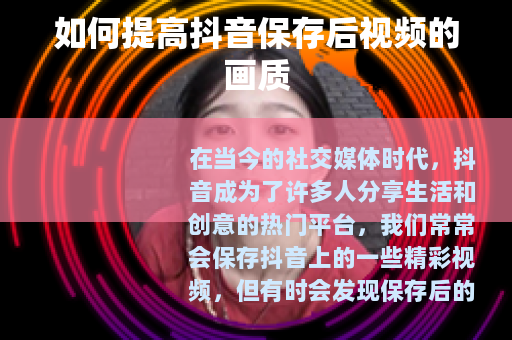 如何提高抖音保存后视频的画质