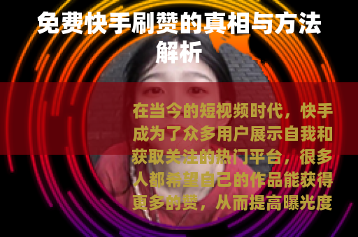 免费快手刷赞的真相与方法解析