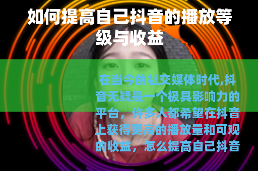 如何提高自己抖音的播放等级与收益