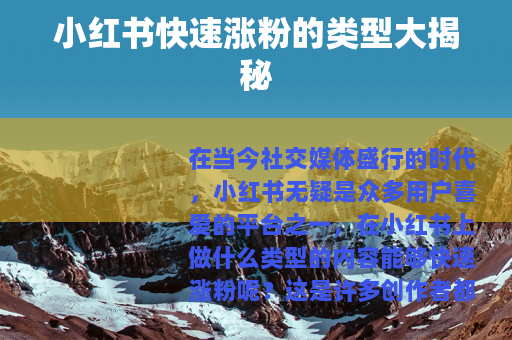 小红书快速涨粉的类型大揭秘