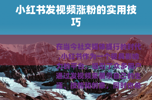 小红书发视频涨粉的实用技巧