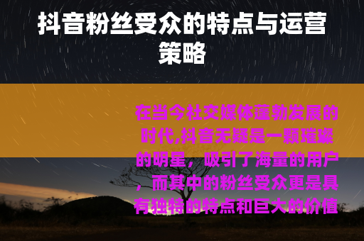 抖音粉丝受众的特点与运营策略