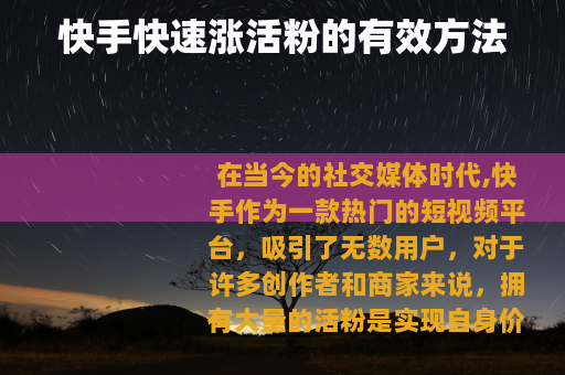 快手快速涨活粉的有效方法