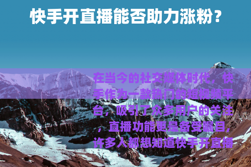 快手开直播能否助力涨粉？